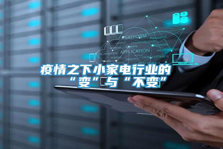 疫情之下小家电行业的“变”与“不变”