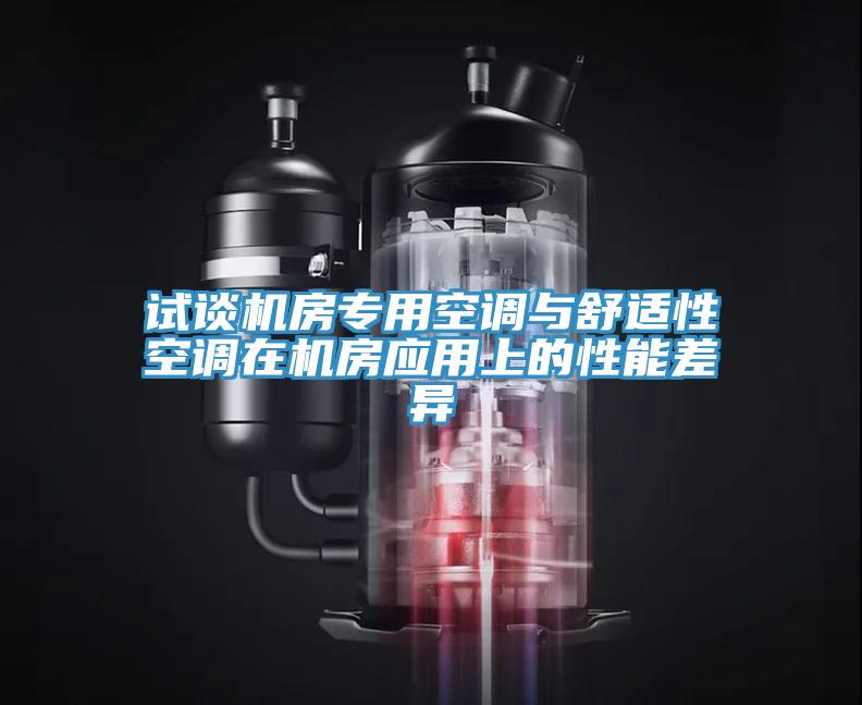 试谈机房专用空调与舒适性空调在机房应用上的性能差异