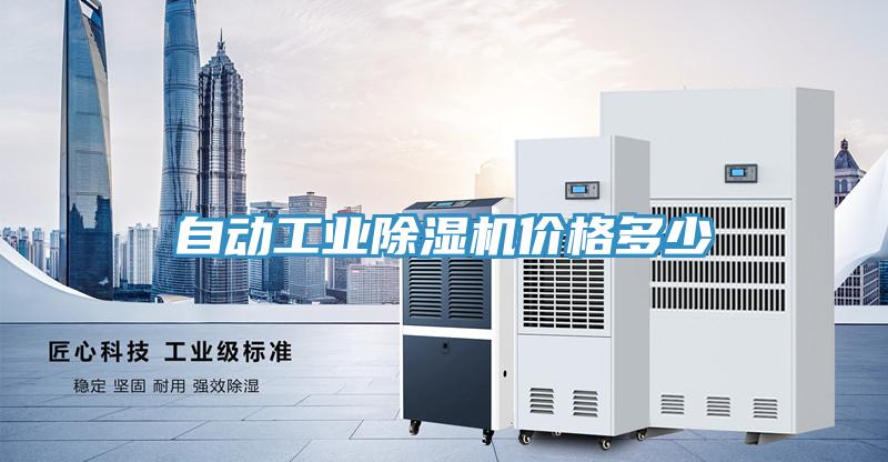自动工业除湿机价格多少