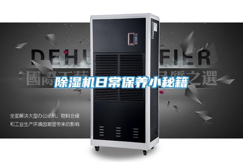 除湿机日常保养小秘籍