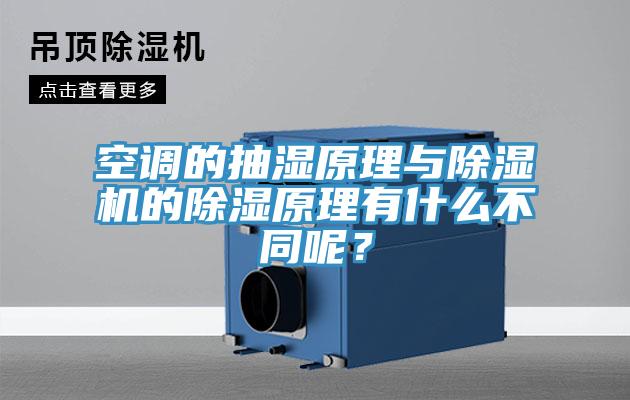 空调的抽湿原理与除湿机的除湿原理有什么不同呢？