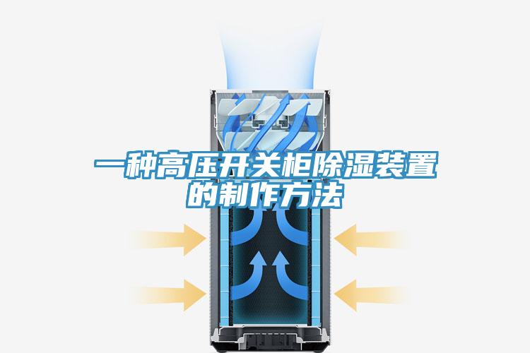 一种高压开关柜除湿装置的制作方法