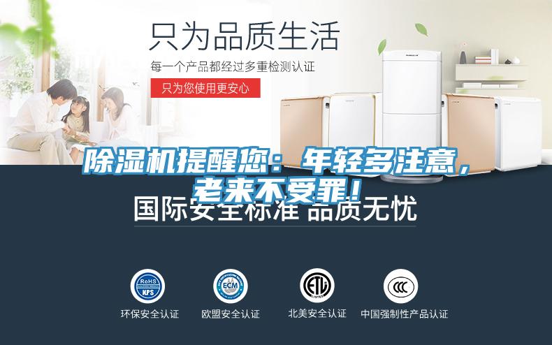 除湿机提醒您：年轻多注意，老来不受罪！