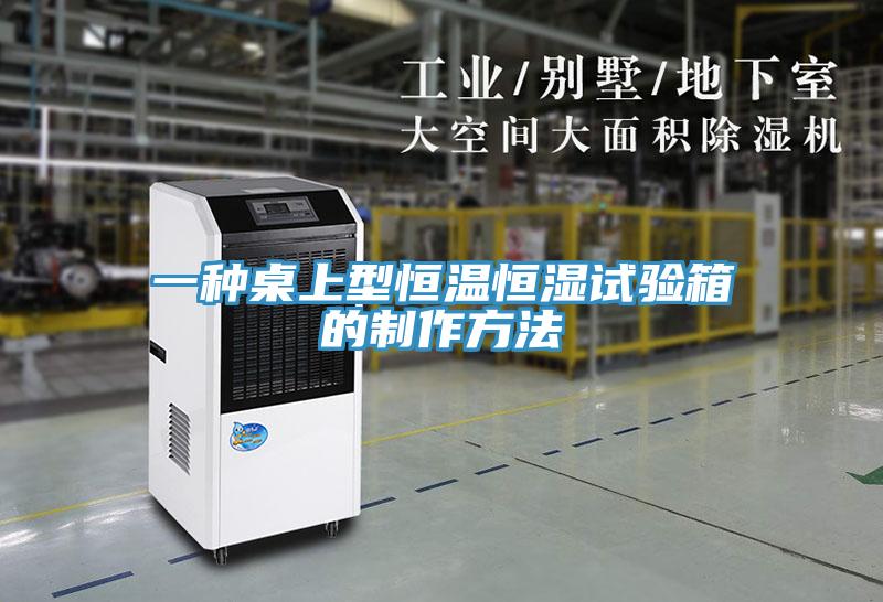 一种桌上型恒温恒湿试验箱的制作方法