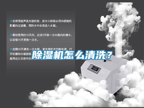 除湿机怎么清洗？