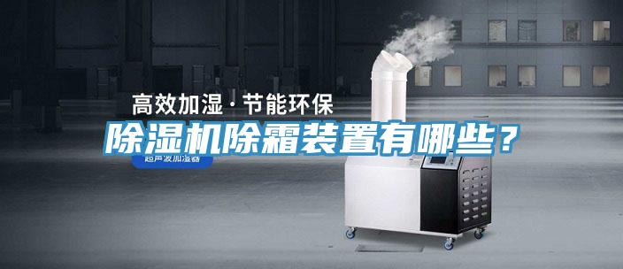 除湿机除霜装置有哪些？