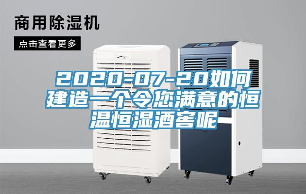 2020-07-20如何建造一个令您满意的恒温恒湿酒窖呢