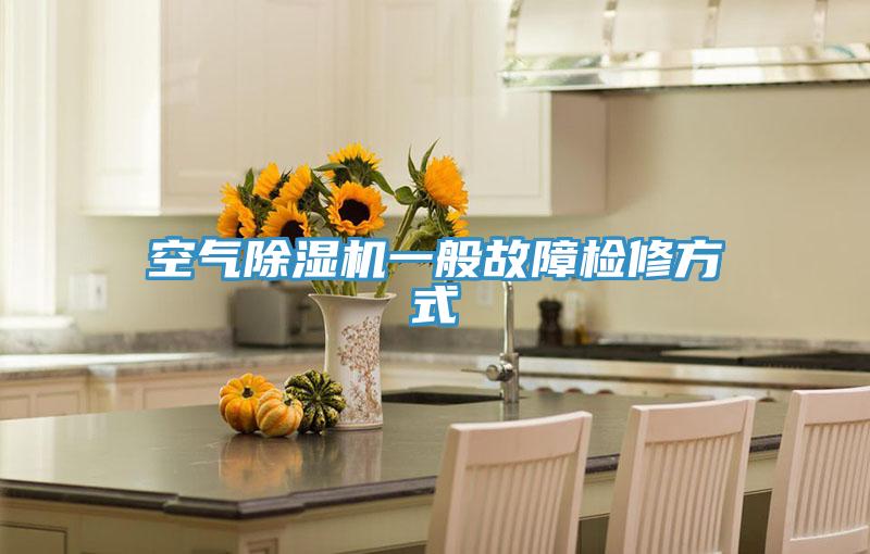 空气除湿机一般故障检修方式