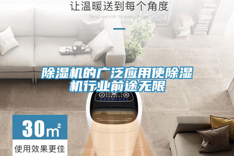 除湿机的广泛应用使除湿机行业前途无限
