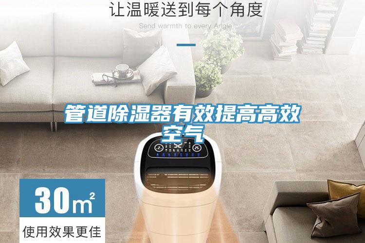 管道除湿器有效提高高效空气