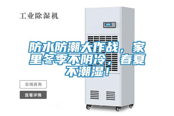 防水防潮大作战，家里冬季不阴冷，春夏不潮湿！