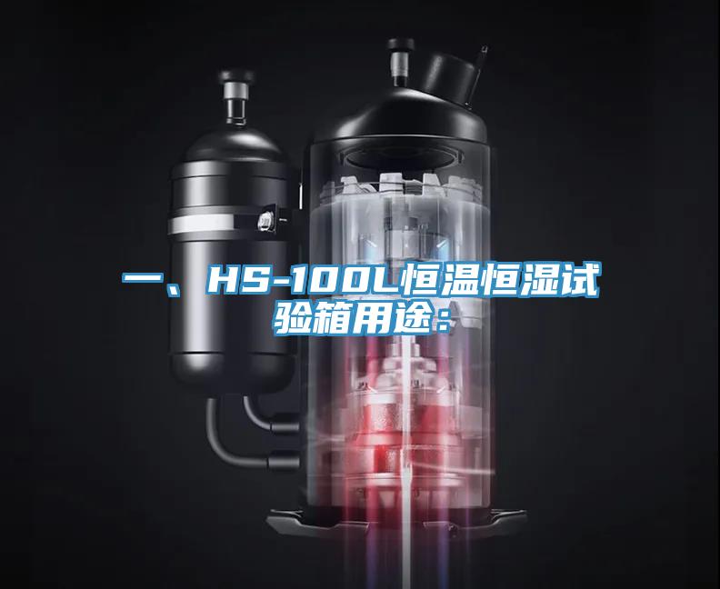 一、HS-100L恒温恒湿试验箱用途：