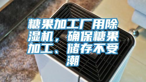 糖果加工厂用除湿机，确保糖果加工、储存不受潮