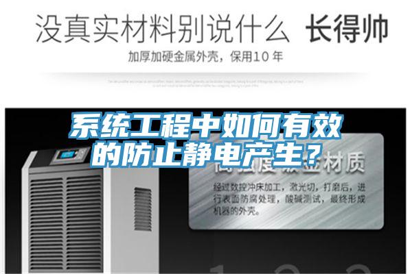系统工程中如何有效的防止静电产生？