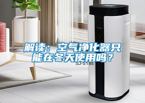 解读:空气净化器只能在冬天使用吗?