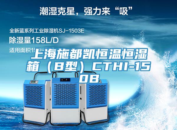 上海施都凯恒温恒湿箱（B型）CTHI-150B