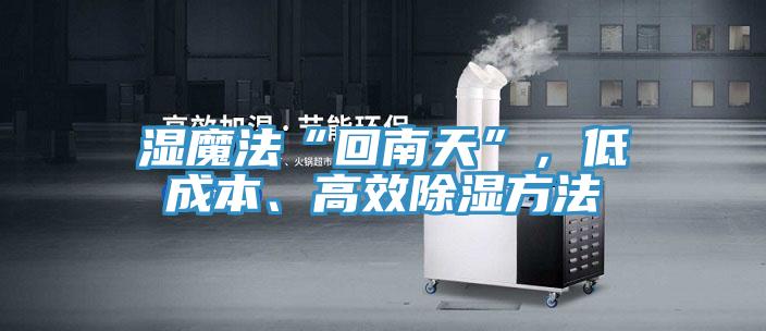 湿魔法“回南天”，低成本、高效除湿方法
