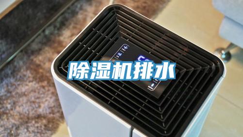 除湿机排水