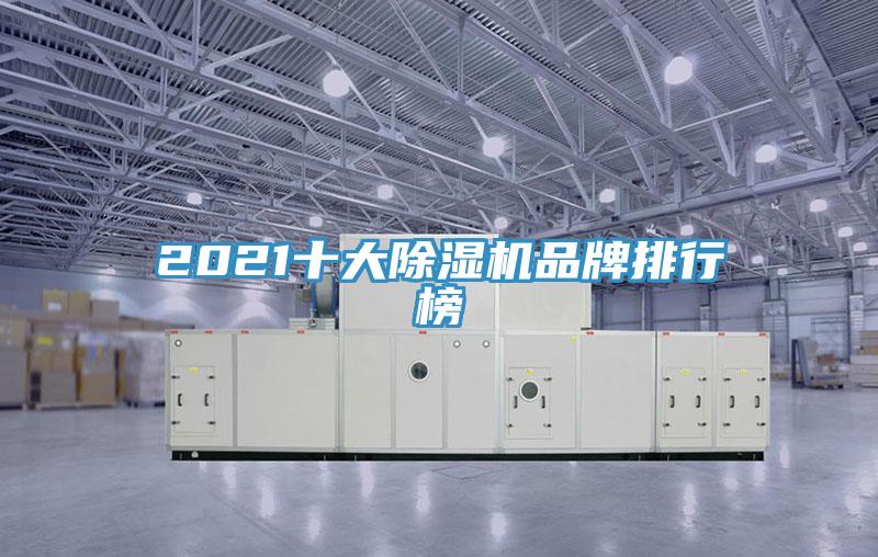 2021十大除湿机品牌排行榜