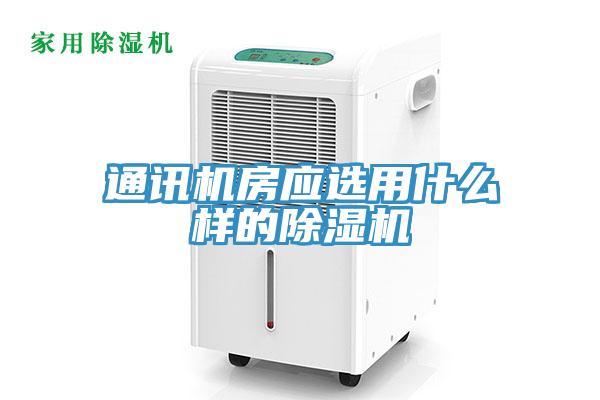 通讯机房应选用什么样的除湿机