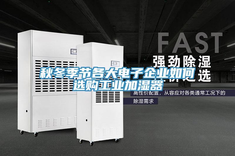 秋冬季节各大电子企业如何选购工业加湿器
