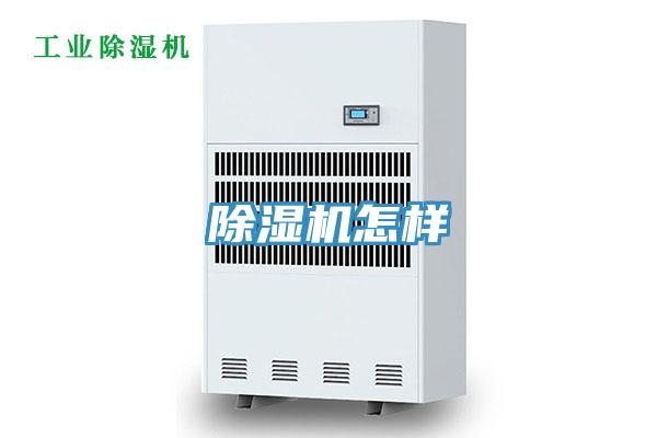 除湿机怎样