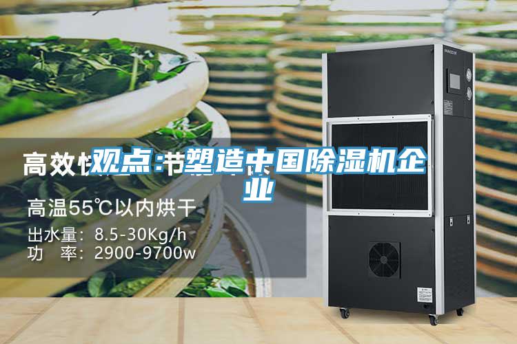 观点：塑造中国除湿机企业