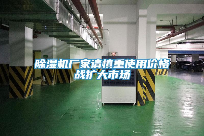 除湿机厂家请慎重使用价格战扩大市场