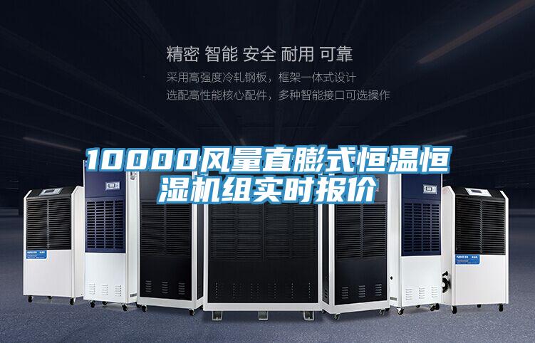 10000风量直膨式恒温恒湿机组实时报价
