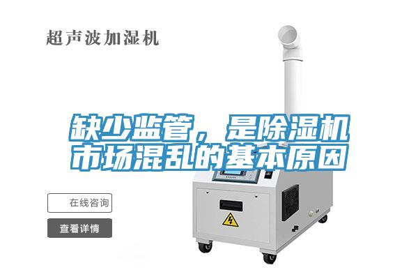 缺少监管，是除湿机市场混乱的基本原因