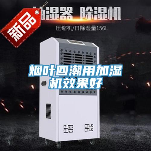 烟叶回潮用加湿机效果好