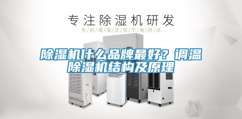 除湿机什么品牌最好？调温除湿机结构及原理