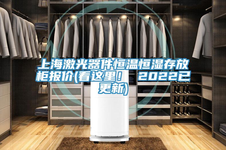 上海激光器件恒温恒湿存放柜报价(看这里！ 2022已更新)