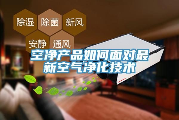 空净产品如何面对最新空气净化技术