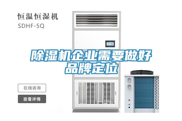 除湿机企业需要做好品牌定位