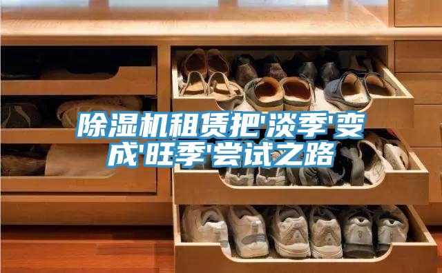 除湿机租赁把'淡季'变成'旺季'尝试之路