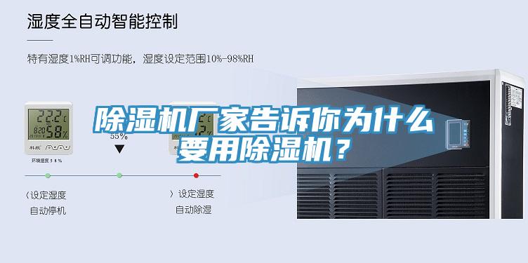 除湿机厂家告诉你为什么要用除湿机？