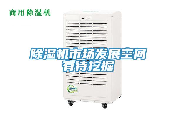 除湿机市场发展空间有待挖掘