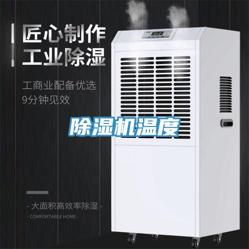 除湿机温度