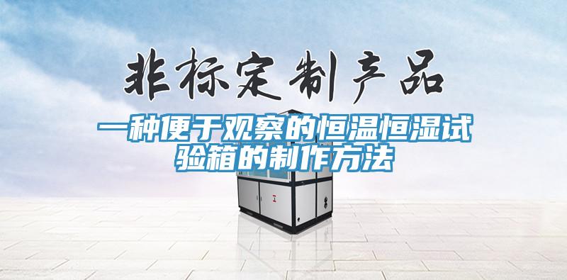一种便于观察的恒温恒湿试验箱的制作方法