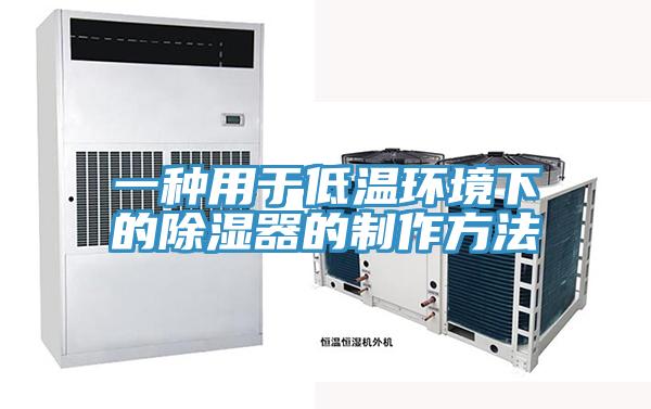 一种用于低温环境下的除湿器的制作方法