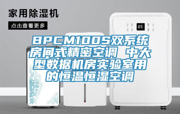 BPCM100S双系统房间式精密空调 中大型数据机房实验室用的恒温恒湿空调