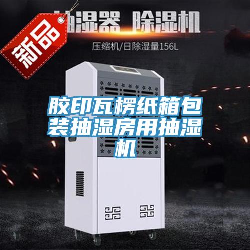 胶印瓦楞纸箱包装抽湿房用抽湿机