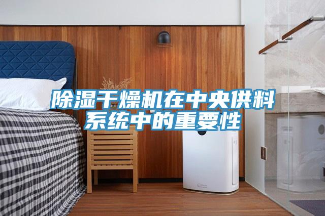 除湿干燥机在中央供料系统中的重要性