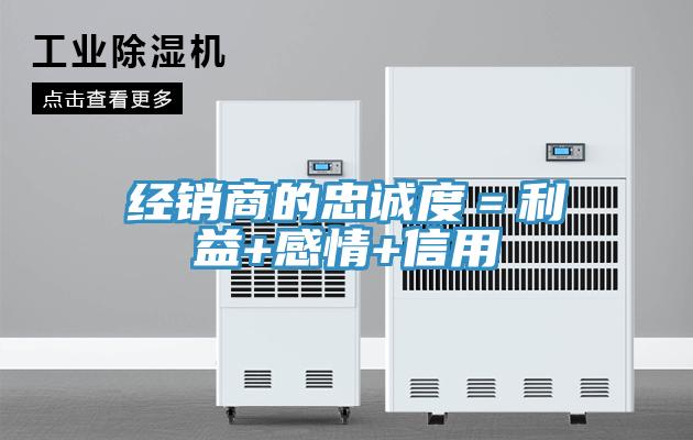 经销商的忠诚度＝利益+感情+信用