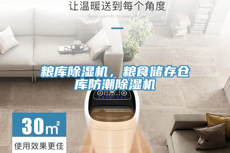 粮库除湿机，粮食储存仓库防潮除湿机