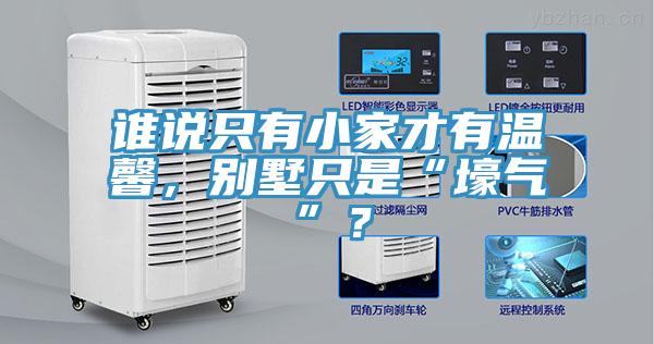 谁说只有小家才有温馨，别墅只是“壕气”？