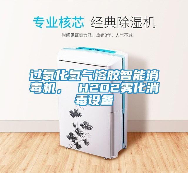 过氧化氢气溶胶智能消毒机， H2O2雾化消毒设备