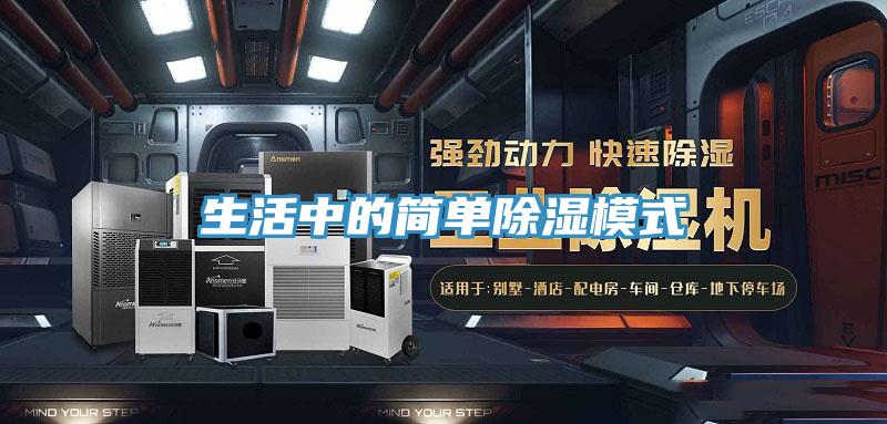 生活中的简单除湿模式