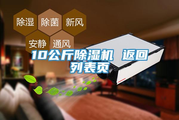 10公斤除湿机 返回列表页